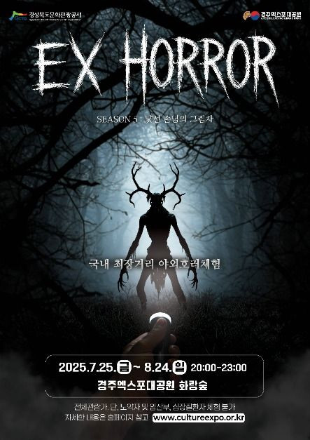 EX HORROR(엑스호러) 시즌 5 : 낯선 손님의 그림자 여행 정보 - 메고지고