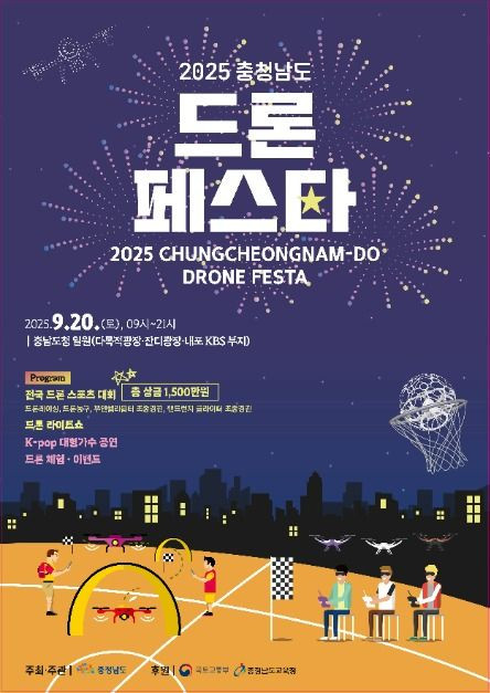 2025 충청남도 드론 페스타 여행 정보 - 메고지고