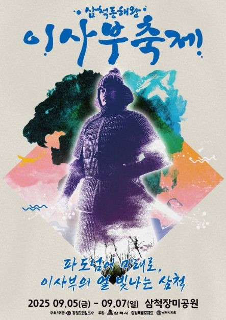 삼척동해왕이사부축제 여행 정보 - 메고지고