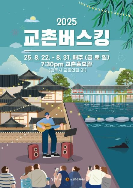 2025 교촌버스킹 여행 정보 - 메고지고