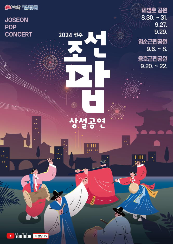 2024 전주 조선팝 상설공연 여행 정보 - 메고지고