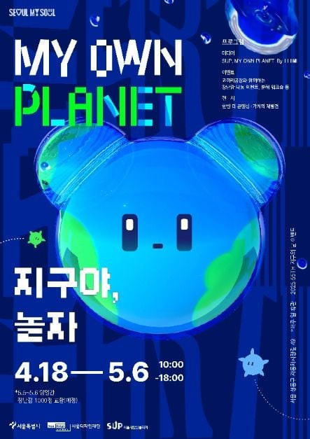 My Own Planet, 지구야 놀자 여행 정보 - 메고지고