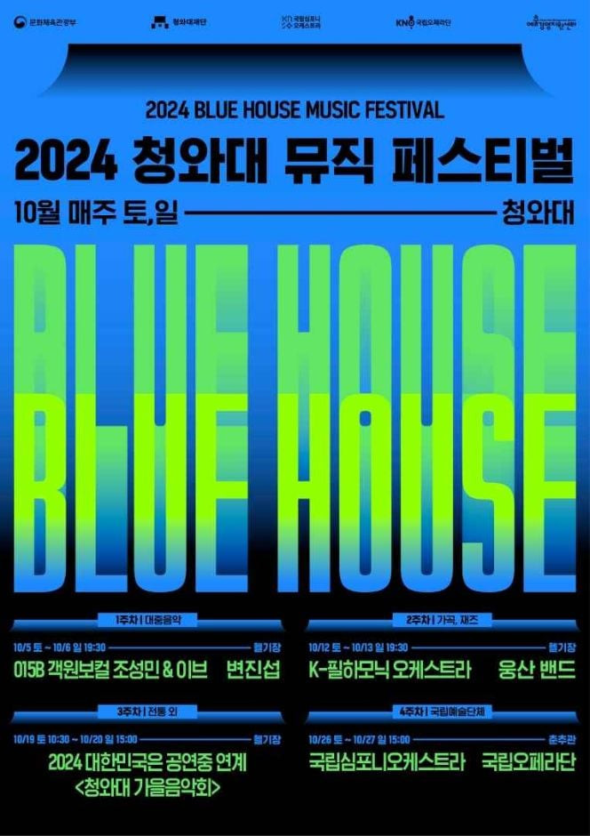 2024 청와대 뮤직 페스티벌 여행 정보 - 메고지고