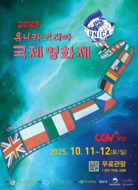 2025 유니카 코리아 국제영화제 여행 정보 - 메고지고