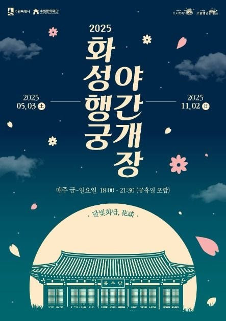 2025 화성행궁 야간개장 <달빛화담,花談> 여행 정보 - 메고지고
