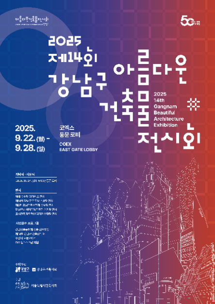 2025 제14회 강남구 아름다운 건축물 전시회 여행 정보 - 메고지고