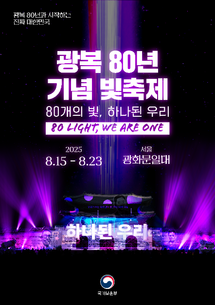 광복 80년 기념 빛 축제 여행 정보 - 메고지고