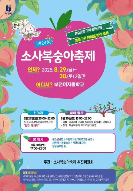 소사복숭아축제 여행 정보 - 메고지고