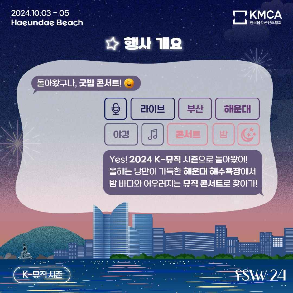 2024 K-뮤직 시즌 ‘굿밤 콘서트 in 부산’ 여행 정보 - 메고지고