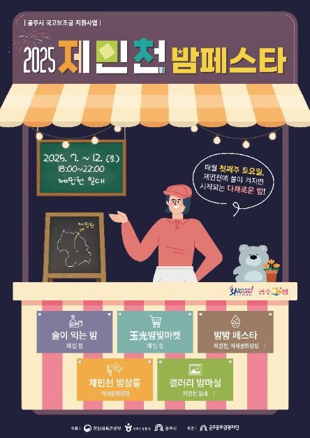제민천 밤페스타 여행 정보 - 메고지고