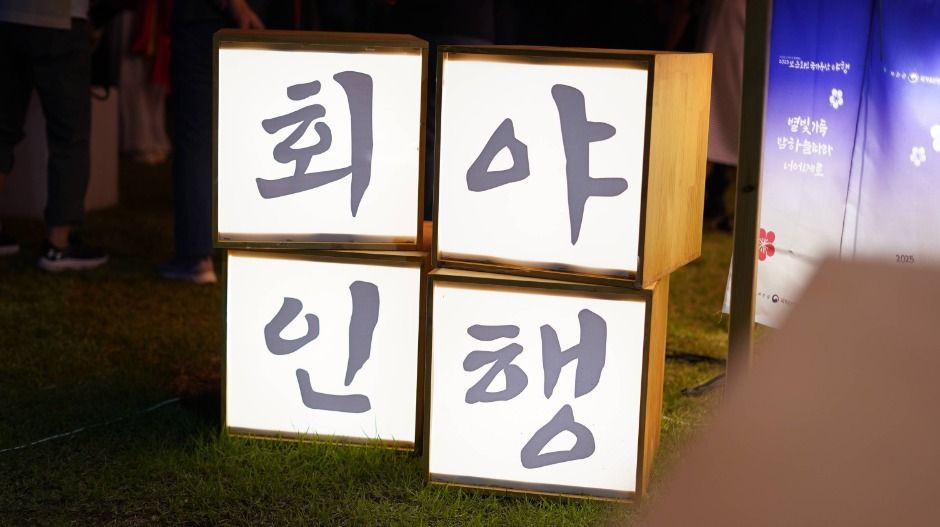 보은 회인 국가유산 야행 여행 정보 - 메고지고