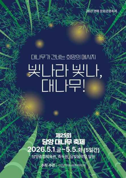 담양 대나무축제 여행 정보 - 메고지고