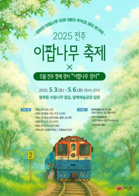 전주 이팝나무 축제 여행 정보 - 메고지고