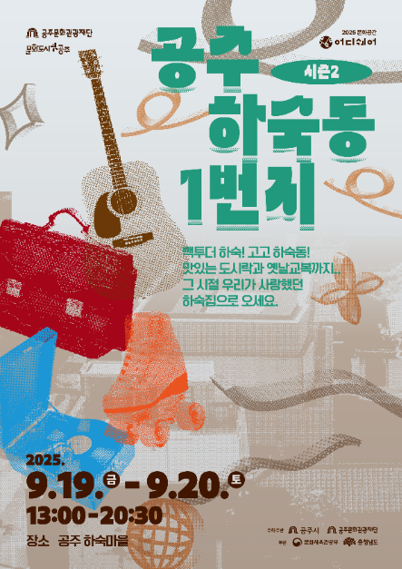 2025 문화공간 어디쉐어 <공주 하숙동 1번지> 시즌2 여행 정보 - 메고지고