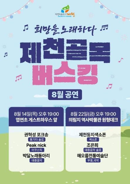 2025 제천 골목버스킹 여행 정보 - 메고지고
