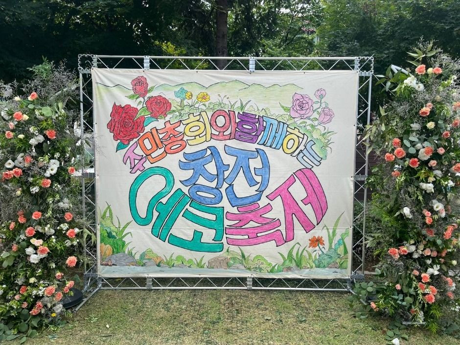 창전에코축제 여행 정보 - 메고지고
