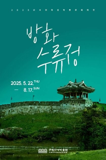 수원화성박물관 테마전 방화수류정 여행 정보 - 메고지고