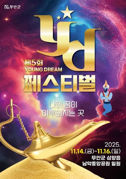 무안 YD 페스티벌 여행 정보 - 메고지고