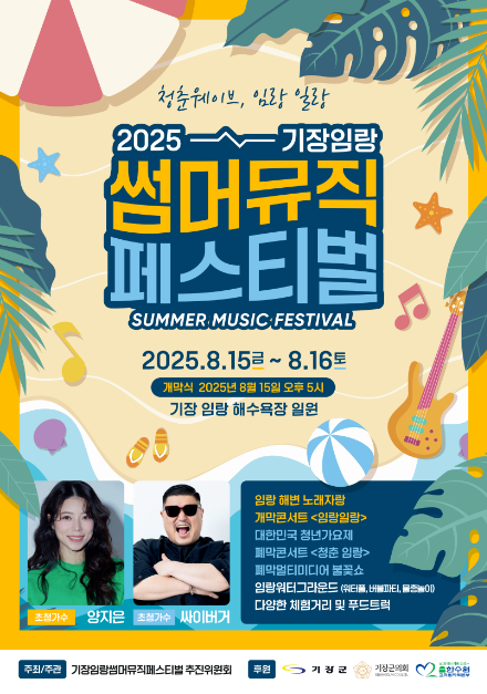 기장임랑썸머뮤직페스티벌 여행 정보 - 메고지고