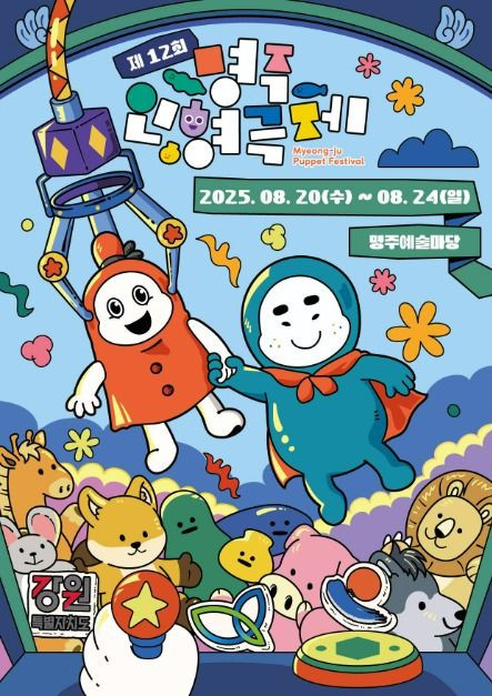 명주인형극제 여행 정보 - 메고지고