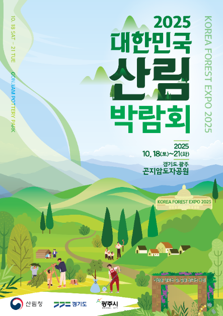 2025 대한민국 산림박람회 여행 정보 - 메고지고