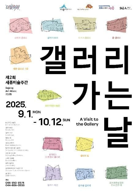 2025 세종미술주간 갤러리 가는 날 여행 정보 - 메고지고