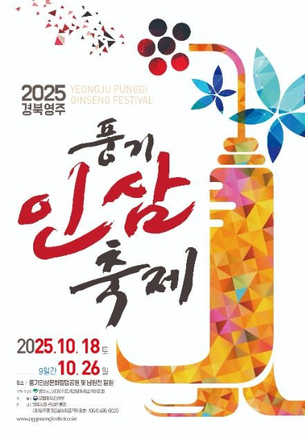 경북영주 풍기인삼축제 여행 정보 - 메고지고