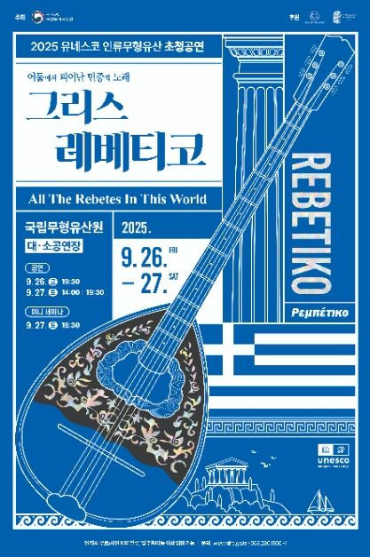 2025 유네스코 인류무형유산 초청공연 <어둠에서 피어난 민중의 노래, 그리스 레베티코> 여행 정보 - 메고지고