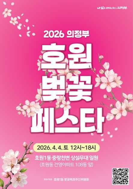 의정부 호원 벚꽃 페스타 여행 정보 - 메고지고