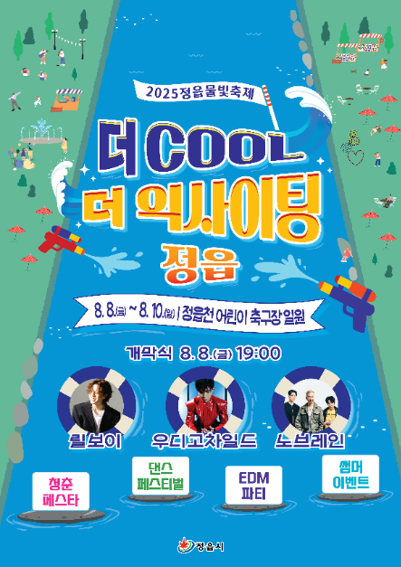 정읍 물빛축제 여행 정보 - 메고지고