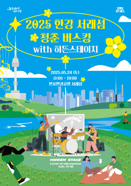 2025 한강 서래섬 청춘 버스킹 with 히든스테이지 여행 정보 - 메고지고