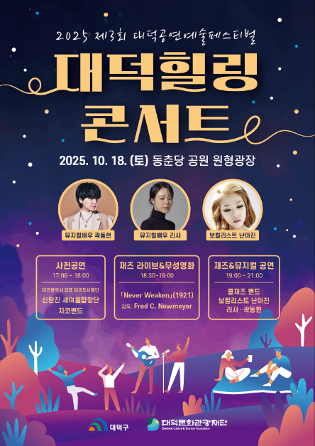 대덕힐링콘서트 여행 정보 - 메고지고