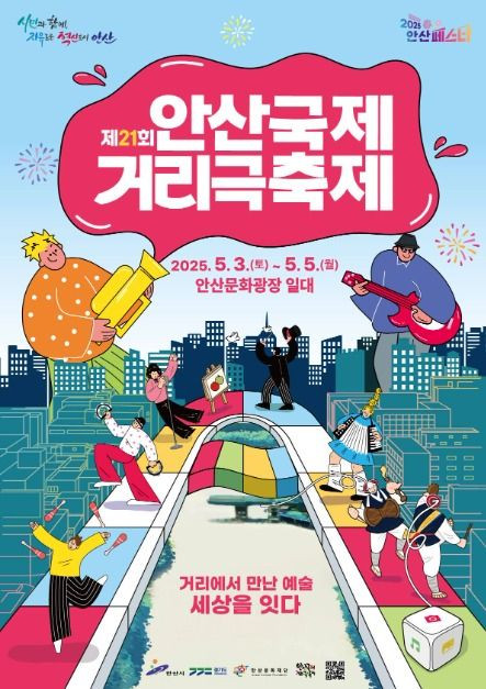 안산국제거리극축제 여행 정보 - 메고지고