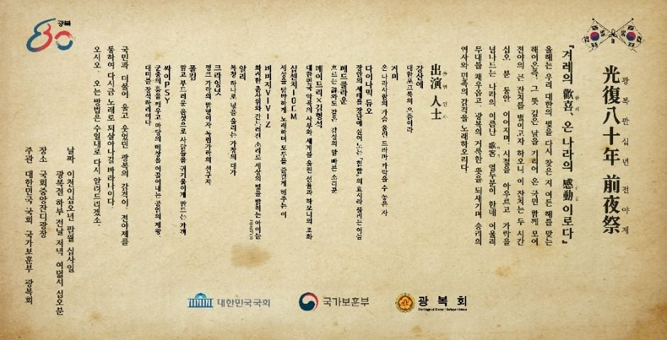 광복 80년 전야제 - 대한이 살았다! 여행 정보 - 메고지고