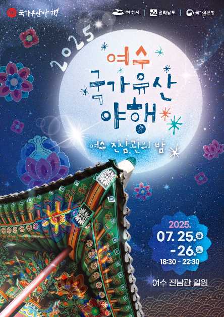 여수 국가유산 야행 여행 정보 - 메고지고