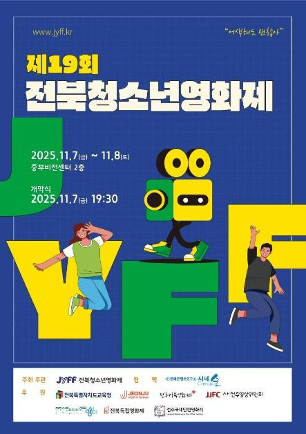 제19회 전북청소년영화제 여행 정보 - 메고지고