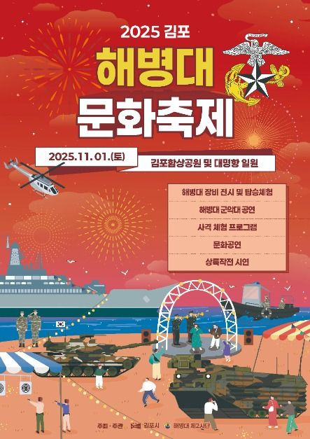 김포 해병대 문화축제 여행 정보 - 메고지고