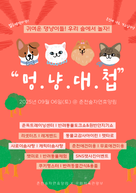 춘천숲자연휴양림 설렘의 숲 페스타 & 멍냥대첩 여행 정보 - 메고지고
