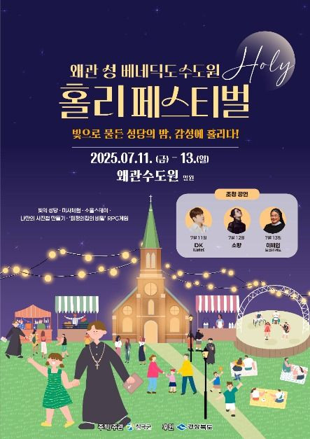 왜관 성베네딕도 수도원 홀리 페스티벌 여행 정보 - 메고지고