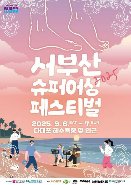 2025 서부산 슈퍼어싱 페스티벌 여행 정보 - 메고지고