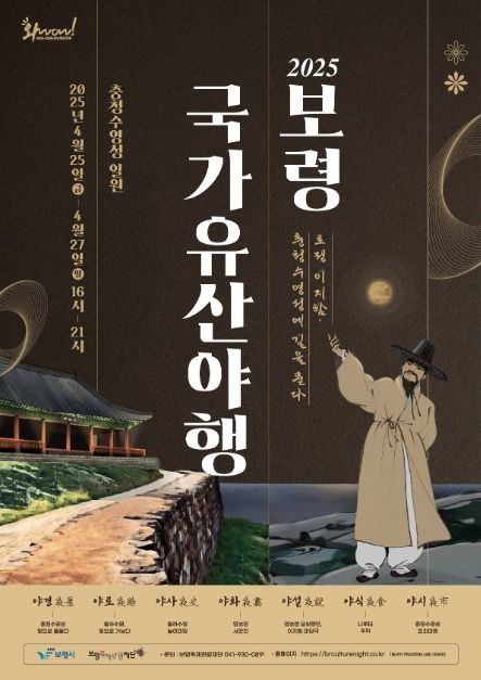 보령국가유산야행 여행 정보 - 메고지고