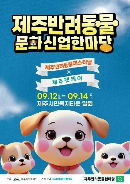 2025 제주 반려동물 문화산업 한마당 여행 정보 - 메고지고