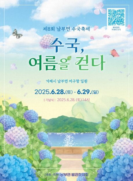 남부면 수국축제 여행 정보 - 메고지고