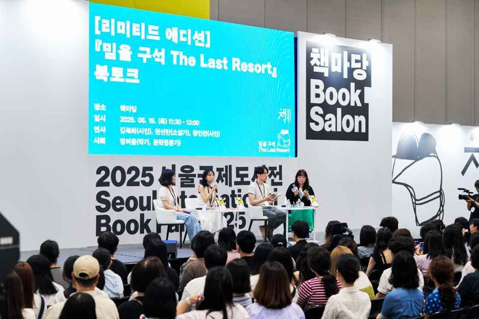2026 서울국제도서전 여행 정보 - 메고지고