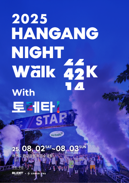 2025 한강나이트워크42K With 토레타! 여행 정보 - 메고지고