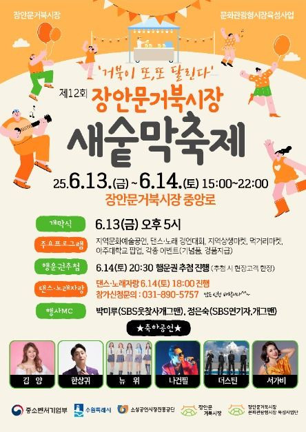 장안문거북시장 새숱막축제 여행 정보 - 메고지고