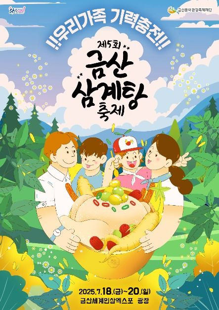 금산 삼계탕축제 여행 정보 - 메고지고