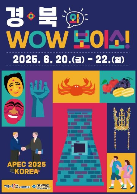 경북 WOW(와)보이소 여행 정보 - 메고지고