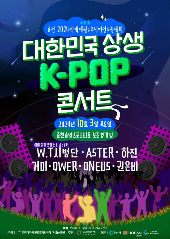 대한민국 상생 K-POP 콘서트 with 춘천 2024세계태권도주니어선수권대회 여행 정보 - 메고지고