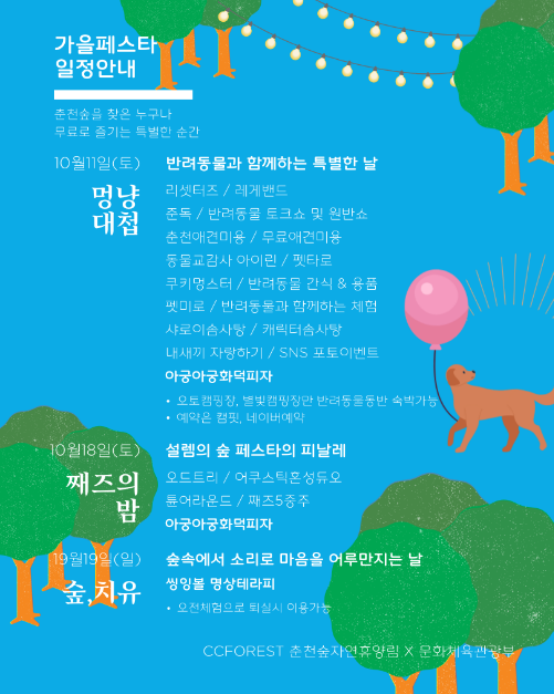 춘천숲자연휴양림 설렘의 숲 페스타 & 멍냥대첩 여행 정보 - 메고지고